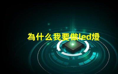 為什么我要做led燈珠 藍光led為什么難做